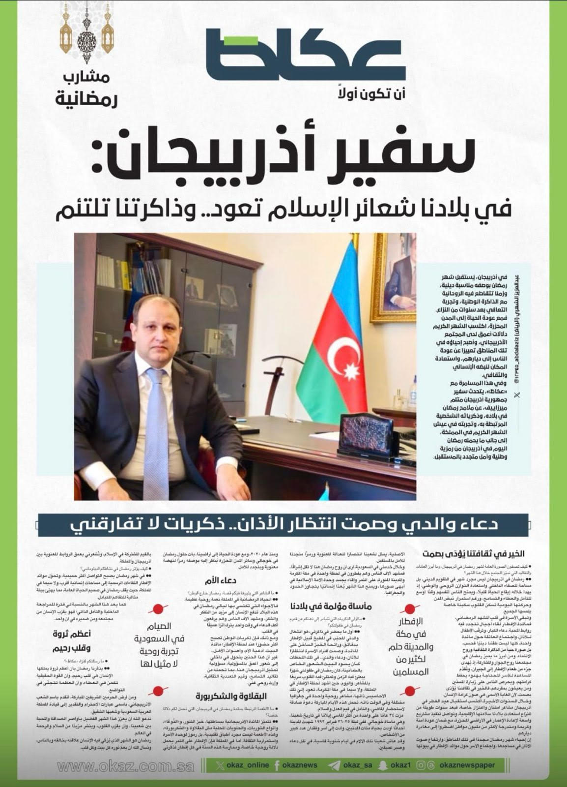 Səudiyyə Ərəbistanının “Okaz” qəzetinə müsahibəsində Səfir Mutəllim Mirzəyev Azərbaycanda Ramazan ayının mənəvi, ictimai və milli əhəmiyyəti barədə fikirlərini bölüşüb Xeber basligi